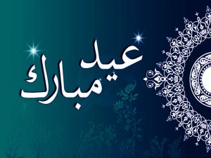 Lire la suite à propos de l’article Aïd Al fitr Moubarak
